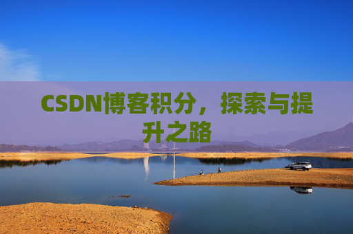 CSDN博客积分，探索与提升之路