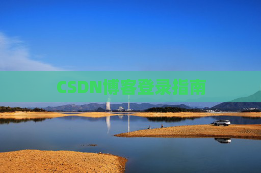 CSDN博客登录指南